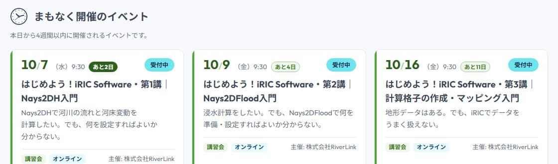 iRIC のオンライン講習会の案内画面